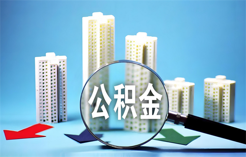 深圳公积金最高缴费基数是多少(图2)