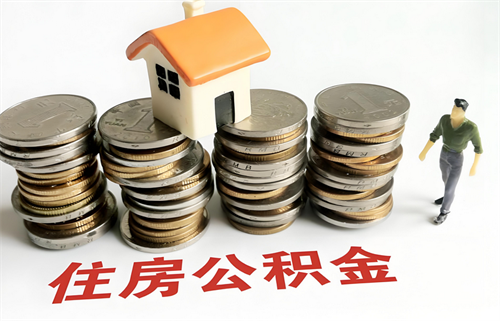 深圳公积金最高缴费基数是多少(图1)