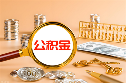 深圳公积金最高缴费基数是多少(图3)