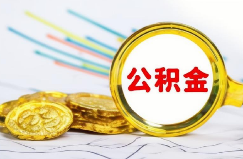 公积金贷款在哪里查询(图1)