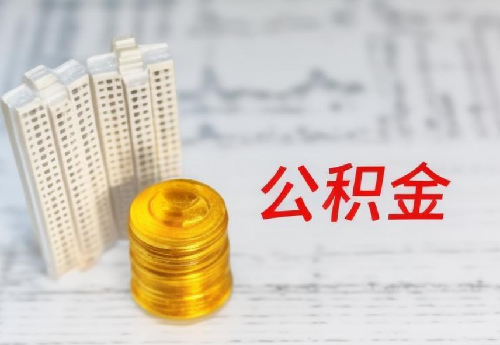 公积金贷款在哪里查询(图4)