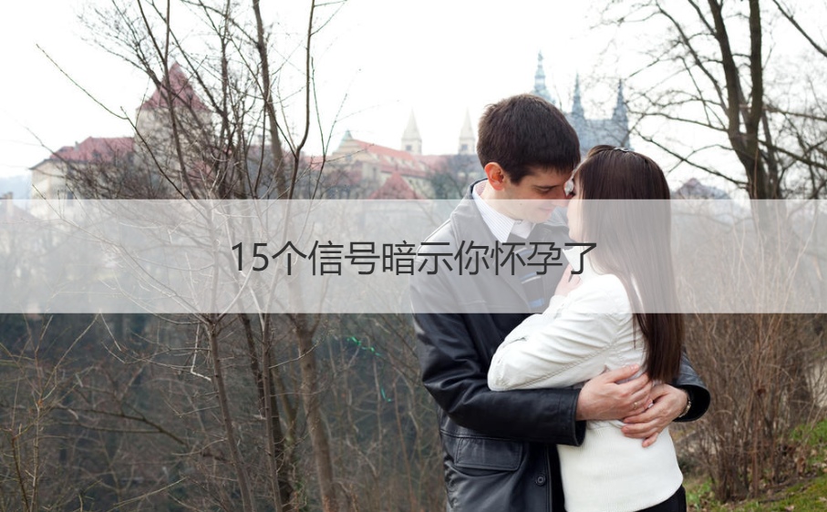 15个信号暗示你怀孕了  怀孕要讲究什么事项(图1)
