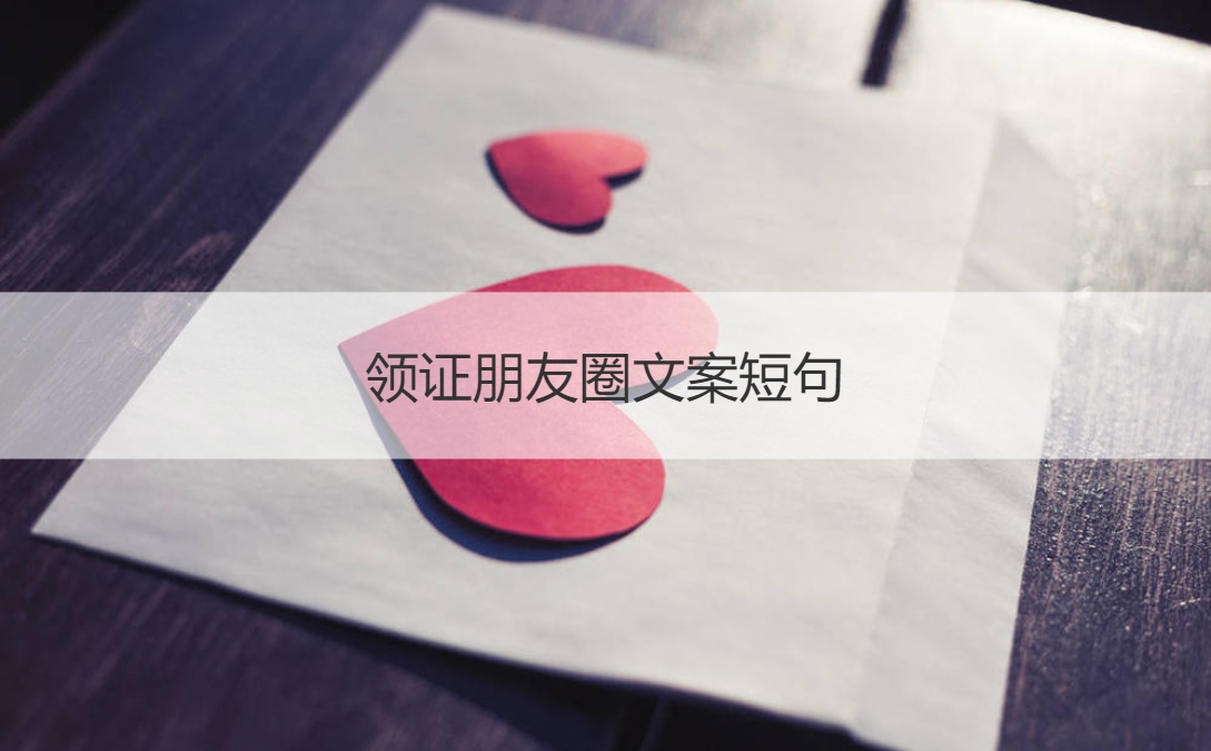 领证朋友圈文案短句 领结婚证日期怎么选(图1)
