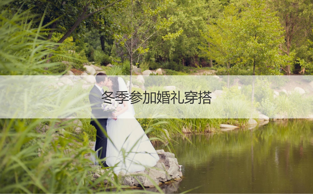 冬季参加婚礼穿搭  冬季参加婚礼穿什么(图1)