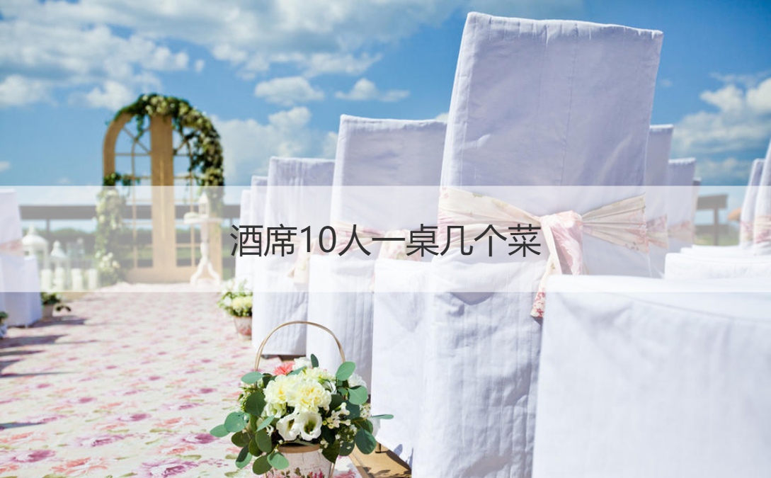酒席10人一桌几个菜 婚宴席内有好寓意的菜(图1)