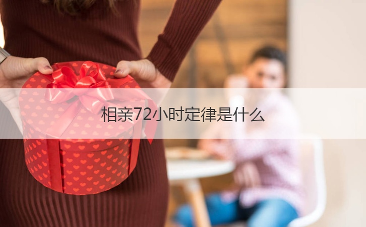 相亲72小时定律是什么  相亲成功的10个话题(图1)