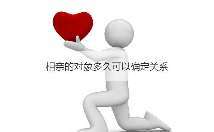 相亲的对象多久可以确定关系  相亲注意事项(图1)