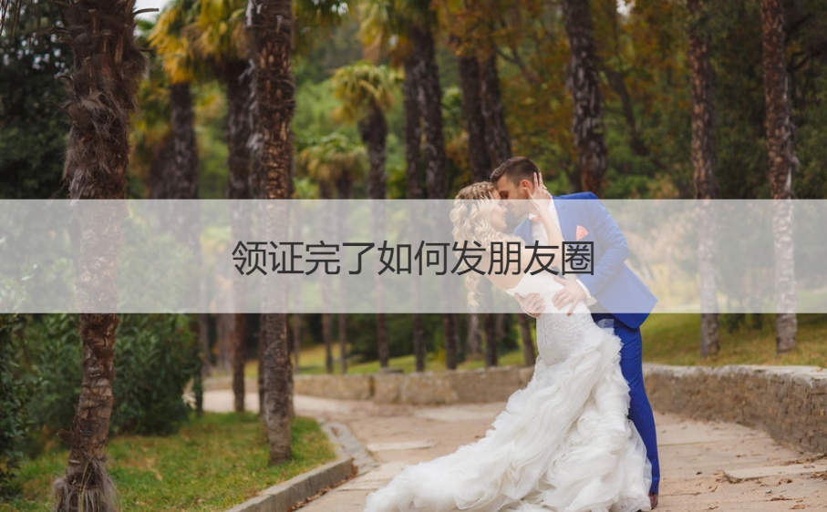 领证完了如何发朋友圈 晒结婚证的文案(图1)