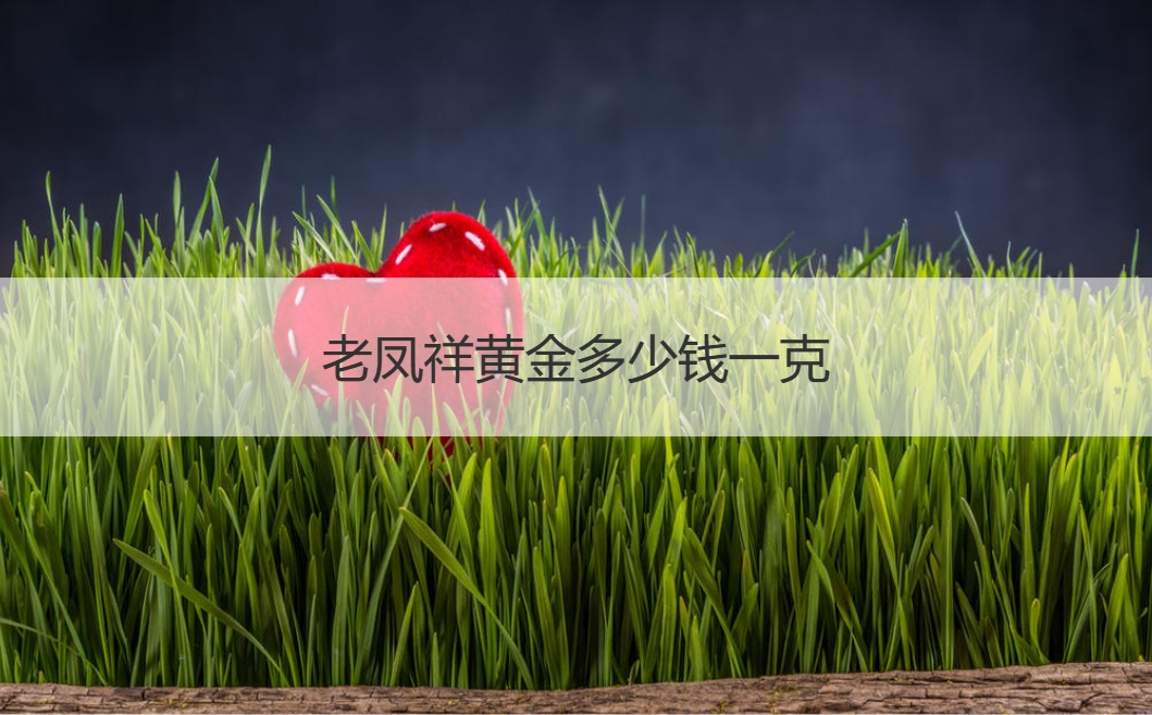 老凤祥黄金多少钱一克  首饰黄金价格走势(图1)