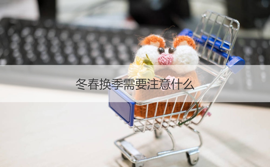 冬春换季需要注意什么 衣服一般什么时候换季(图1)
