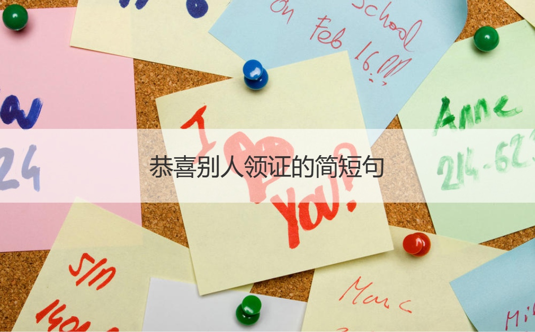 恭喜别人领证的简短句  恭喜领证祝福语四字(图1)
