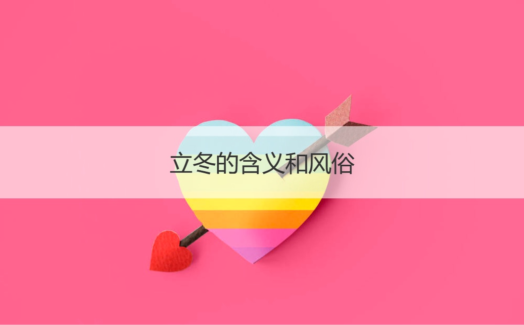立冬的含义和风俗  立冬是什么意思 (图1)