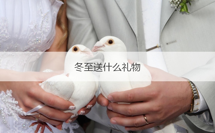 冬至送什么礼物  冬至饺子的来历(图1)