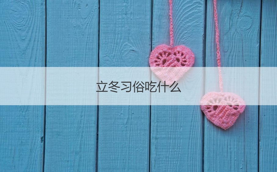 立冬习俗吃什么  立冬食物有哪些种类(图1)