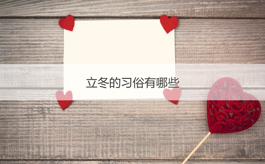 立冬的习俗有哪些  立冬节气的含义是什么(图1)