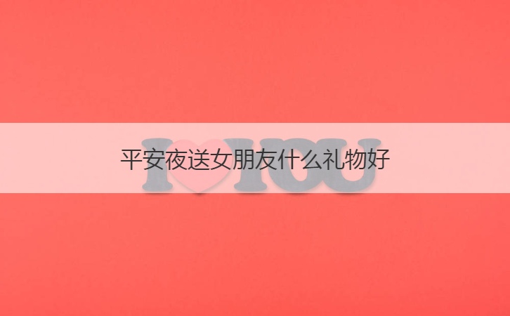平安夜送女朋友什么礼物好  平安夜送水晶所代表的意义(图1)