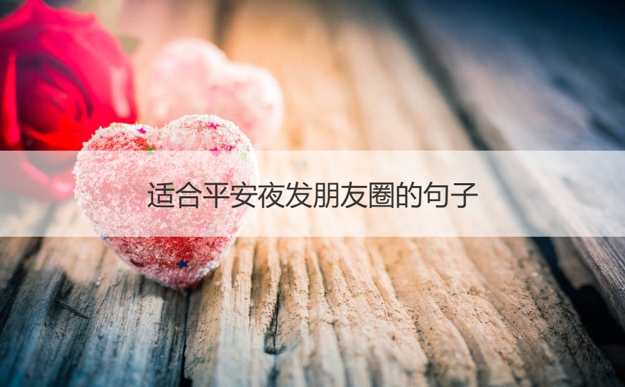 适合平安夜发朋友圈的句子  平安夜8大习俗介绍(图1)