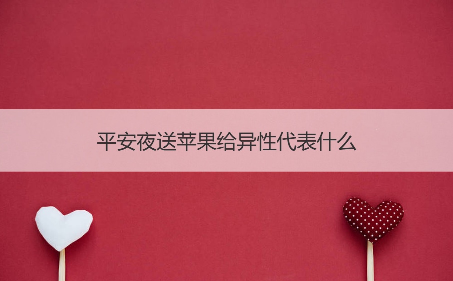 平安夜送苹果给异性代表什么  男生送女生平安果意思(图1)