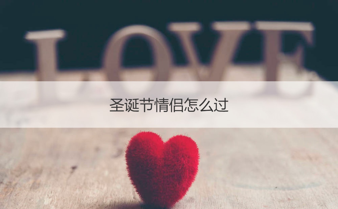 圣诞节情侣怎么过 有关圣诞节经典祝福文案(图1)