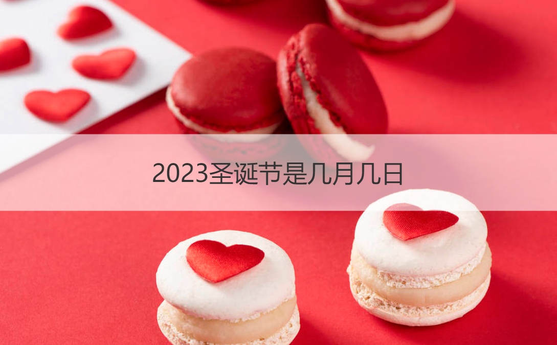 2023圣诞节是几月几日 圣诞节的由来(图1)