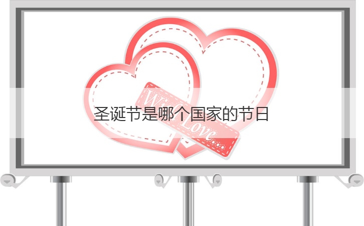 圣诞节是哪个国家的节日  圣诞节简介(图1)