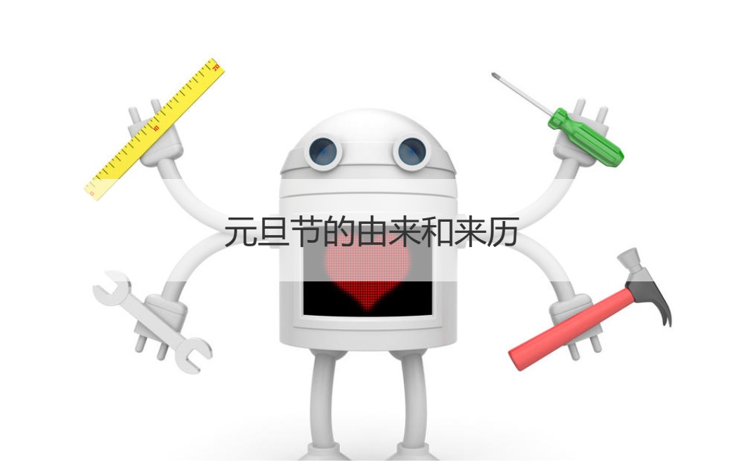 元旦节的由来和来历  元旦四字祝福语大全(图1)