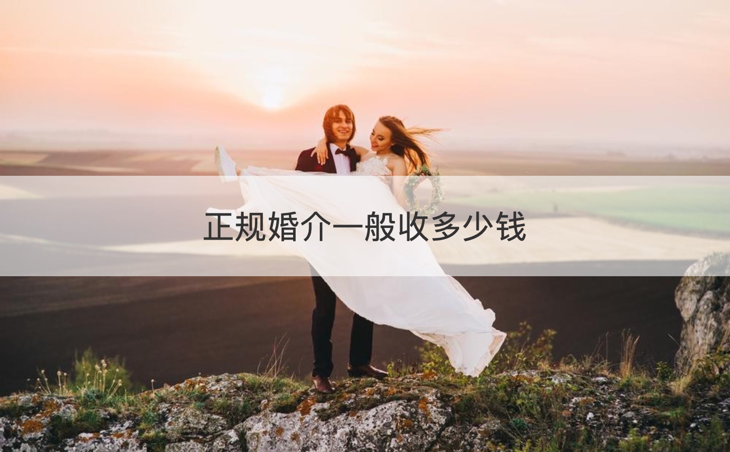 正规婚介一般收多少钱  婚介所收费价格一览表(图1)