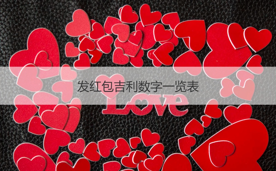 发红包吉利数字一览表 亲人生日红包吉利数字推荐(图1)
