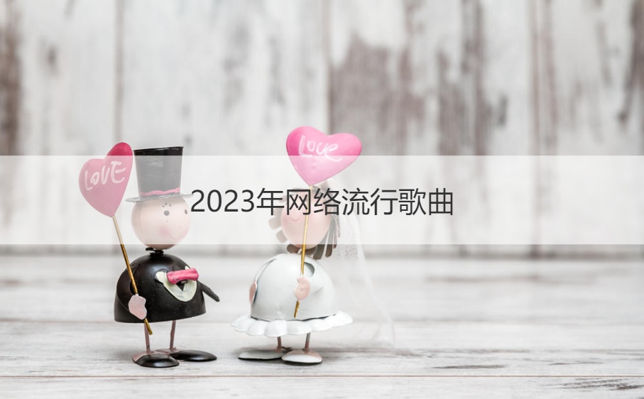 2023年网络流行歌曲 百听不厌的歌曲(图1)