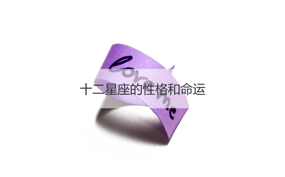 十二星座的性格和命运   十二星座婚姻配对(图1)