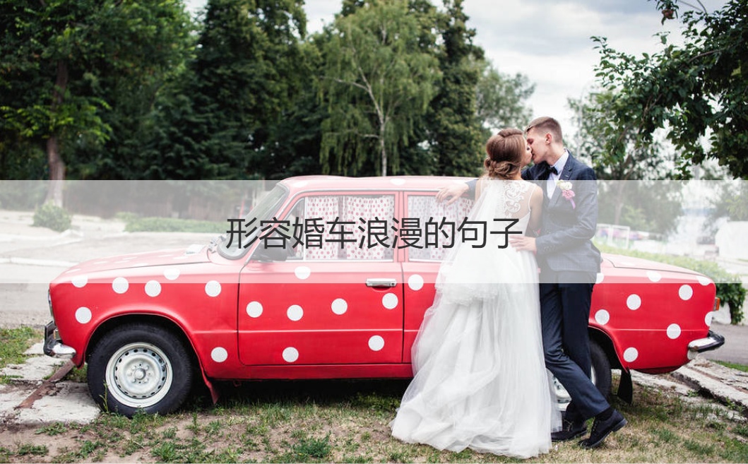 形容婚车浪漫的句子  浪漫到极致的句子(图1)