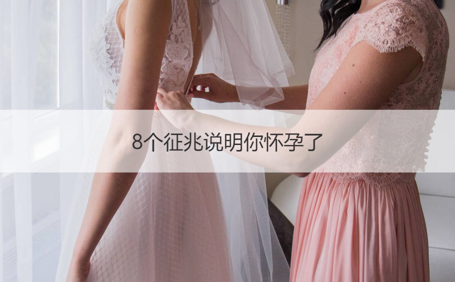8个征兆说明你怀孕了 早孕的几个细微表现(图1)