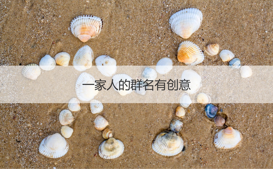 一家人的群名有创意  适合家里人用的群名字(图1)