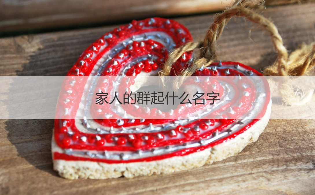 家人的群起什么名字 家人群名称温馨(图1)