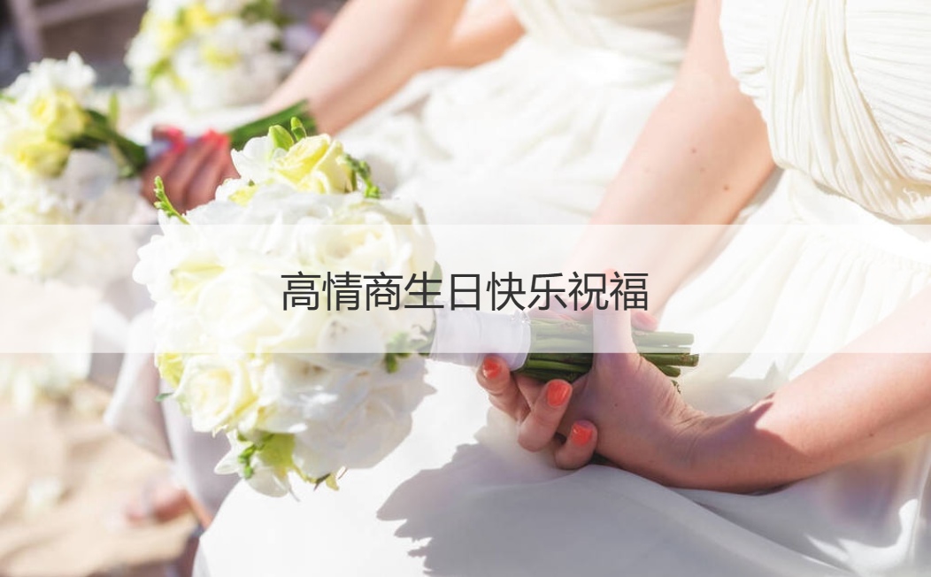 高情商生日快乐祝福 最有情商的生日祝福(图1)