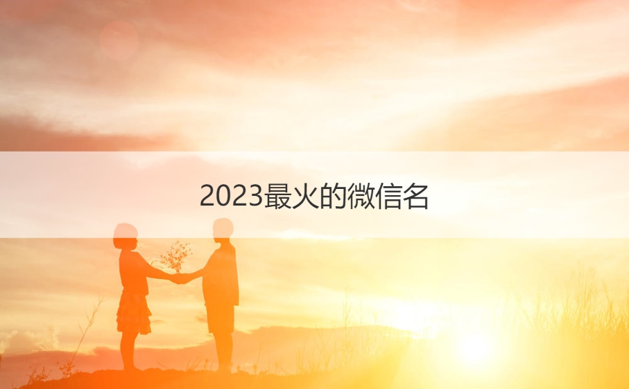 2023最火的微信名    简单干净微信名女(图1)