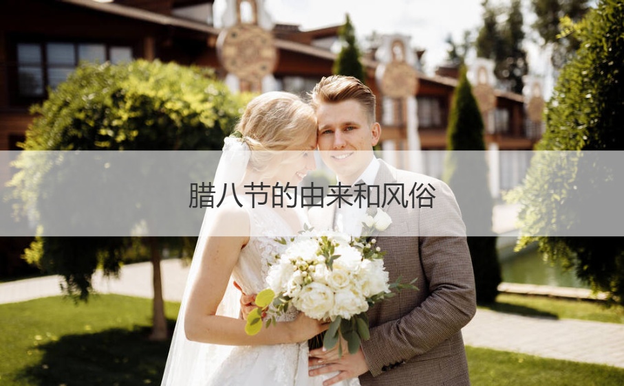 腊八节的由来和风俗 腊八应该吃啥(图1)