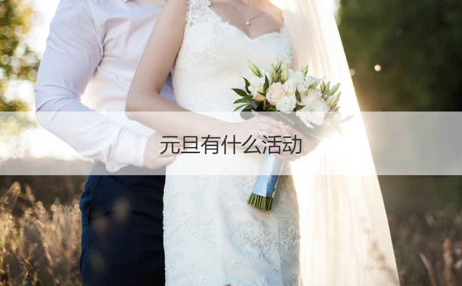 元旦有什么活动 元旦的传说(图1)