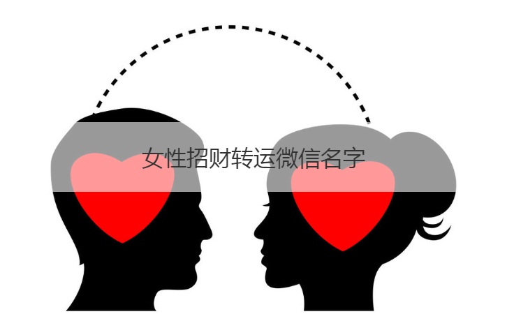 女性招财转运微信名字  女人幸运又聚财的网名(图1)