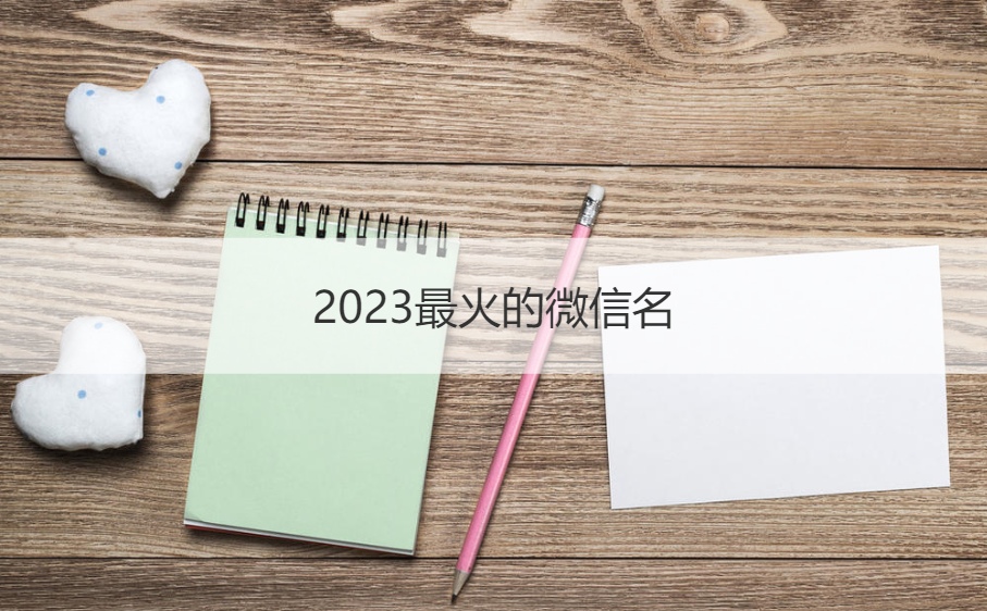2023最火的微信名 冷门且高级的微信号(图1)