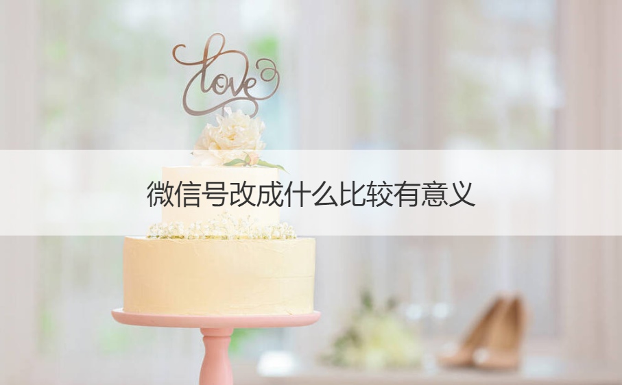 微信号改成什么比较有意义 适合长期不换的微信号(图1)