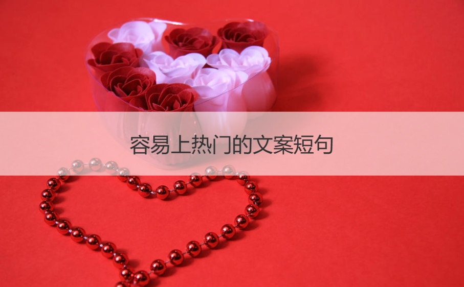 容易上热门的文案短句  上热门且吸引人的爆款标题文案(图1)