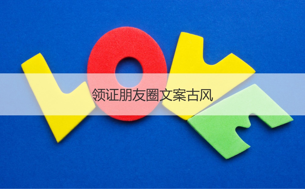 领证朋友圈文案古风  领证的朋友圈文案(图1)