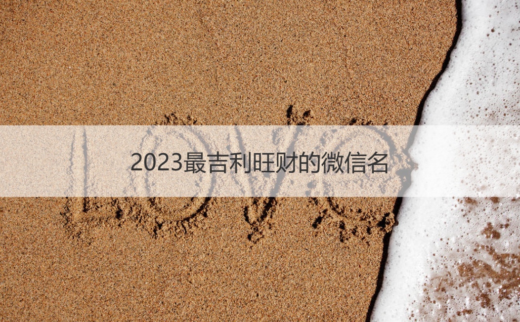 2023最吉利旺财的微信名 招财又吉利的微信名字    (图1)