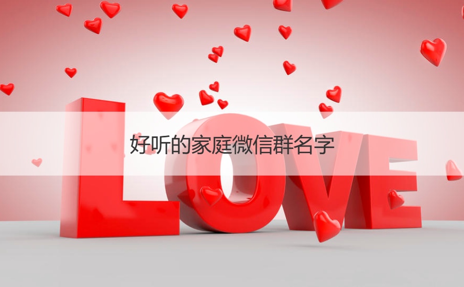 好听的家庭微信群名字  适合家庭用的群名(图1)