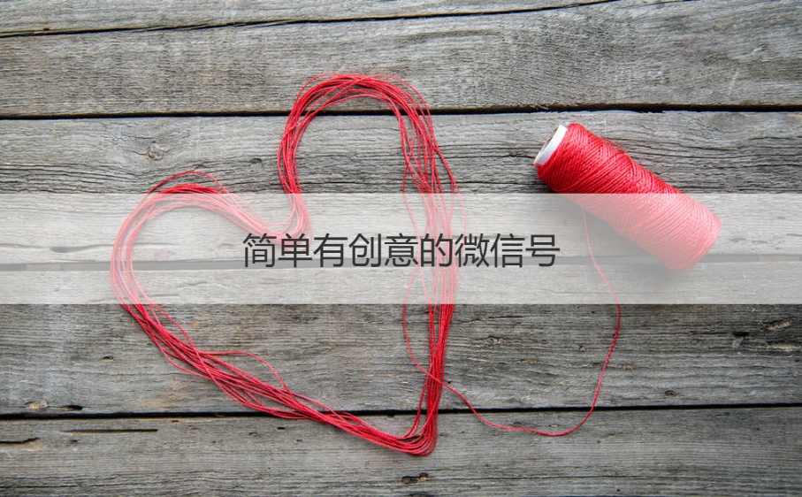 简单有创意的微信号  简单干净有意义的微信昵称(图1)