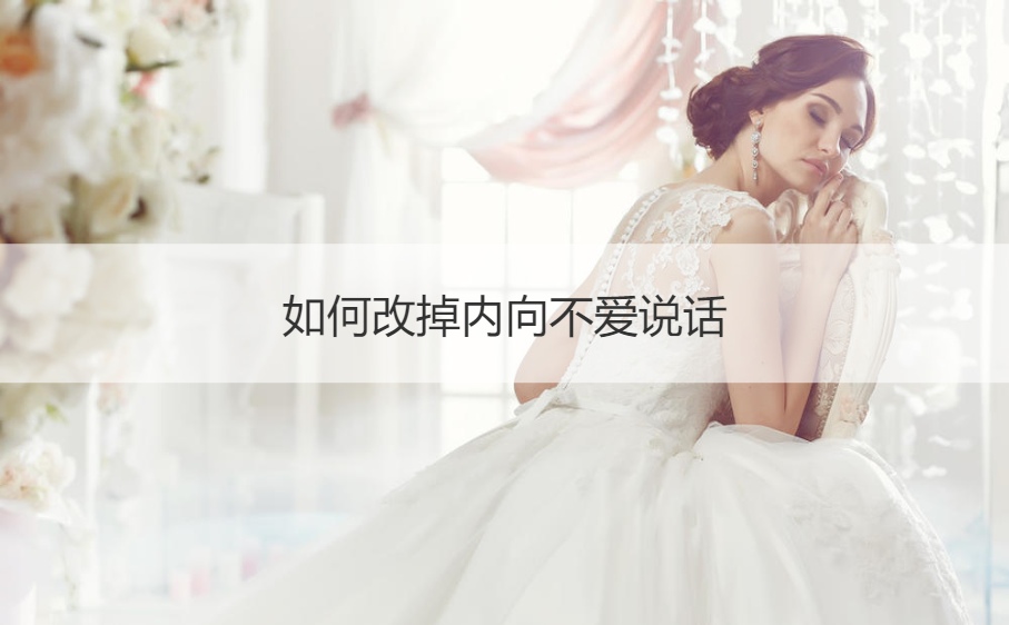 如何改掉内向不爱说话 内向不爱说话怎么办(图1)
