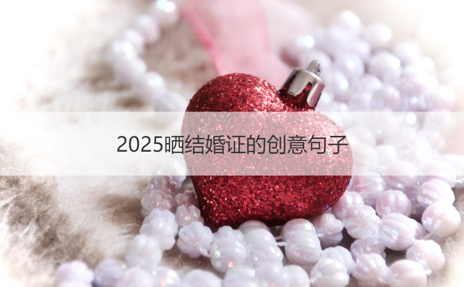 2025晒结婚证的创意句子  7字结婚对联(图1)
