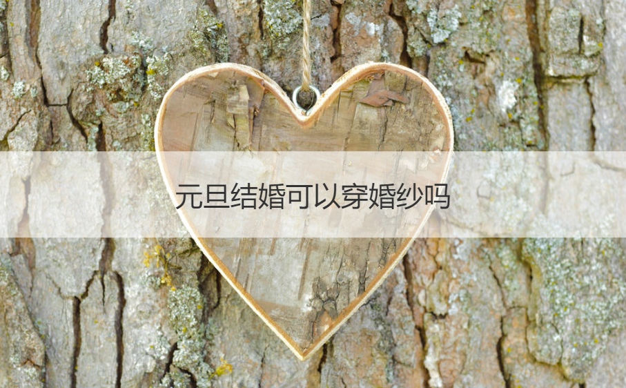 元旦结婚可以穿婚纱吗 元旦节可以办婚礼吗(图1)