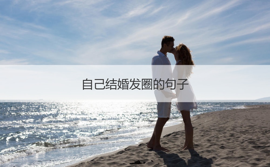 自己结婚发圈的句子 低调宣布结婚短句(图1)